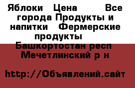 Яблоки › Цена ­ 28 - Все города Продукты и напитки » Фермерские продукты   . Башкортостан респ.,Мечетлинский р-н